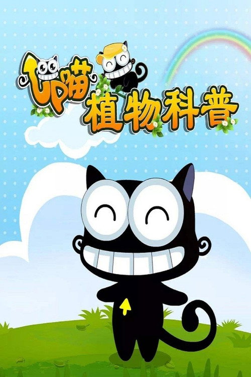 阿普喵植物科普电影海报