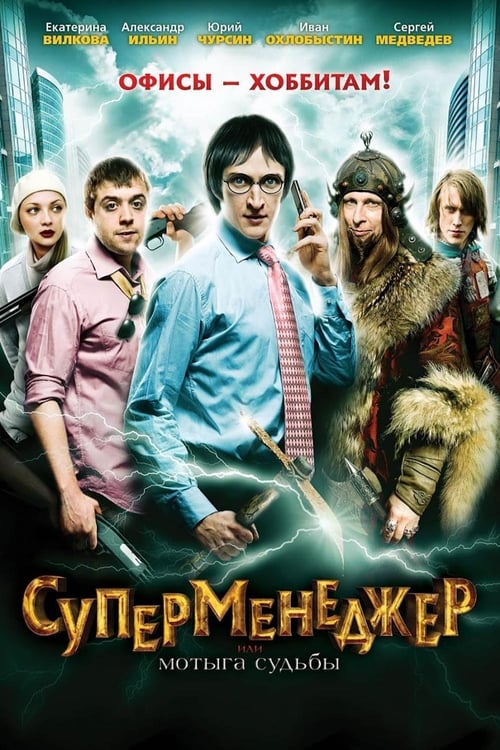 Суперменеджер, или Мотыга судьбы 2011
