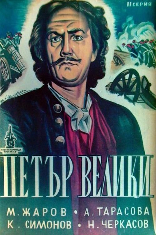 Peter the First, Part II Poster