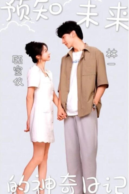 预知未来的神奇日记电影海报