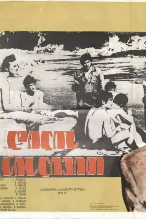 დილის ნისლივით Poster