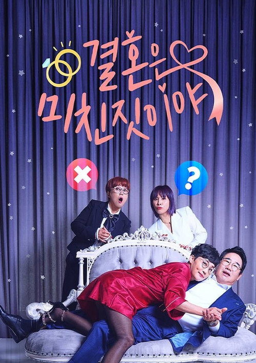 결혼은 미친짓이야 poster 2