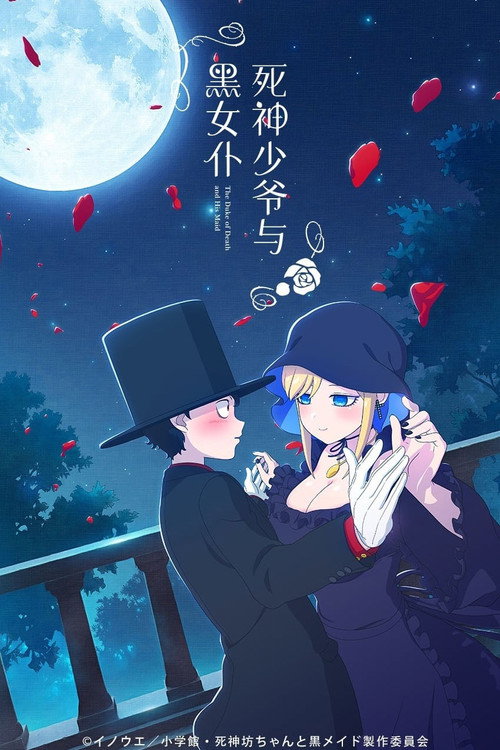 死神少爷与黑女仆电影海报