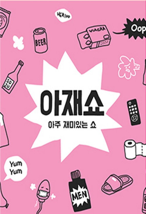 아재쇼电影海报