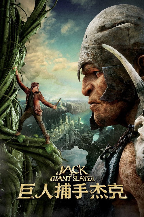 巨人捕手杰克电影海报