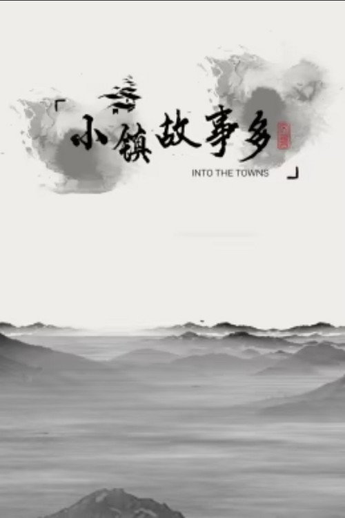 小镇故事多电影海报