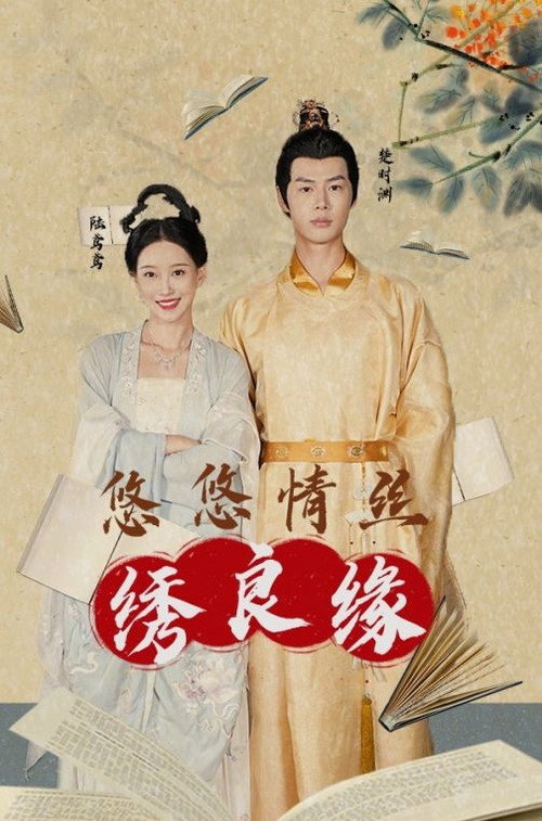 悠悠情丝绣良缘电影海报