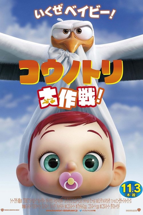 コウノトリ大作戦! 2016 映画ダウンロード