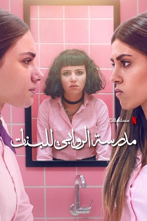 Poster of Escuela para señoritas Al Rawabi