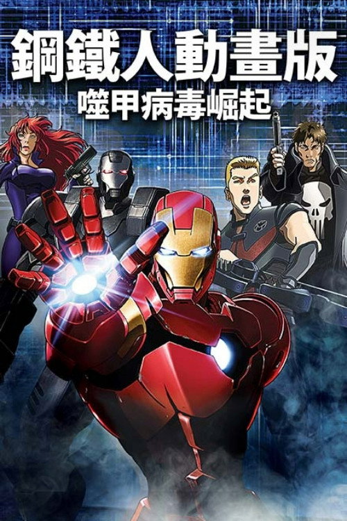 钢铁侠：噬甲危机电影海报