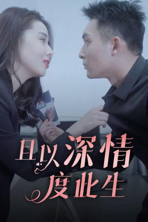 且以深情度此生海报