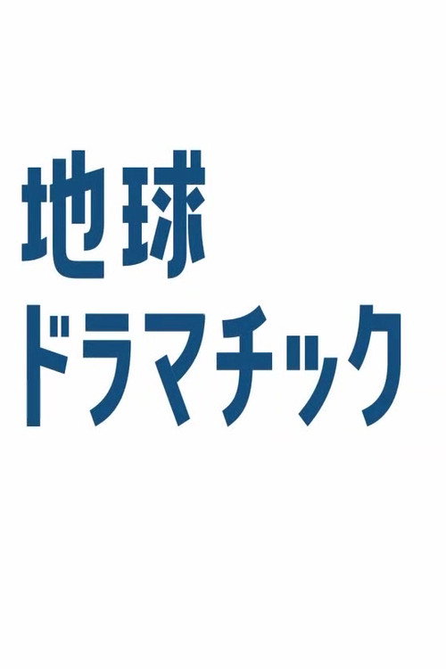 地球ドラマチック电影海报