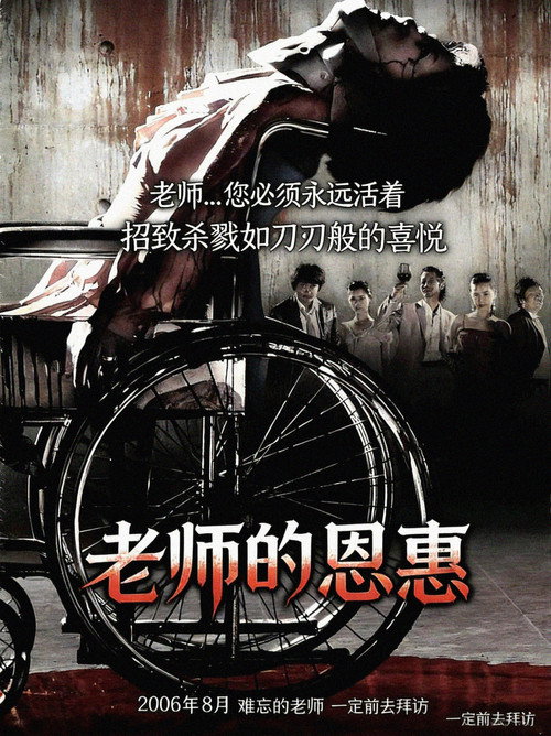 老师的恩惠电影海报