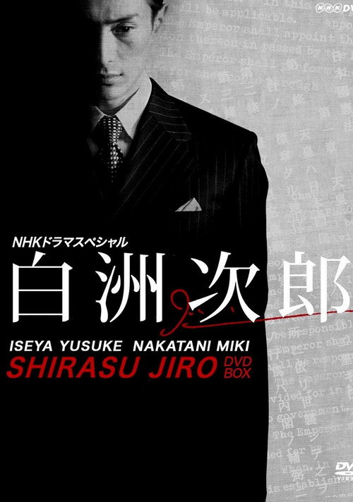 白洲次郎电影海报