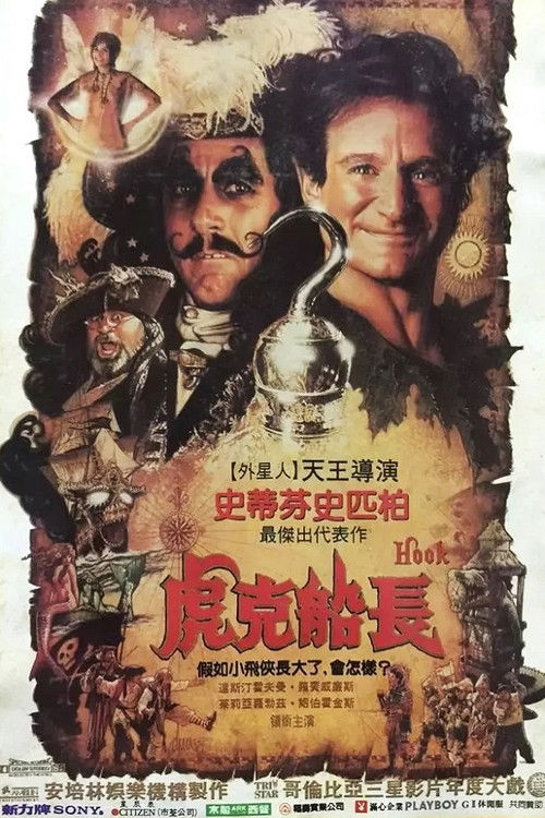 铁钩船长电影海报