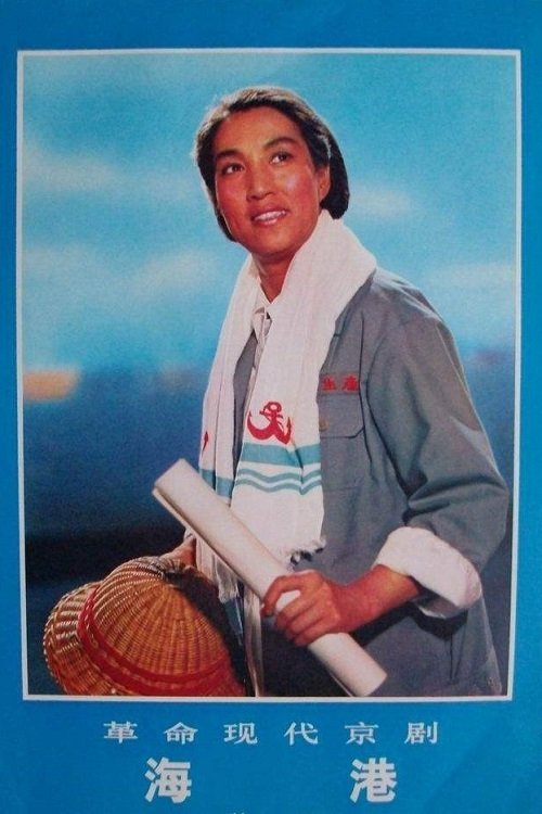 海港 poster