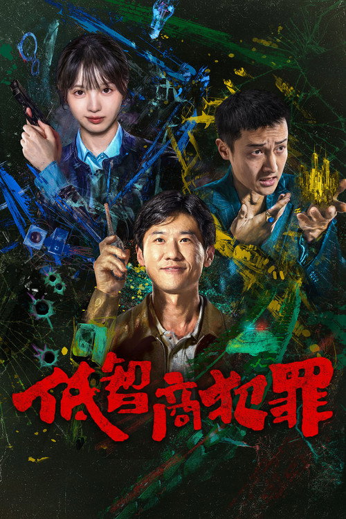 低智商犯罪电影海报