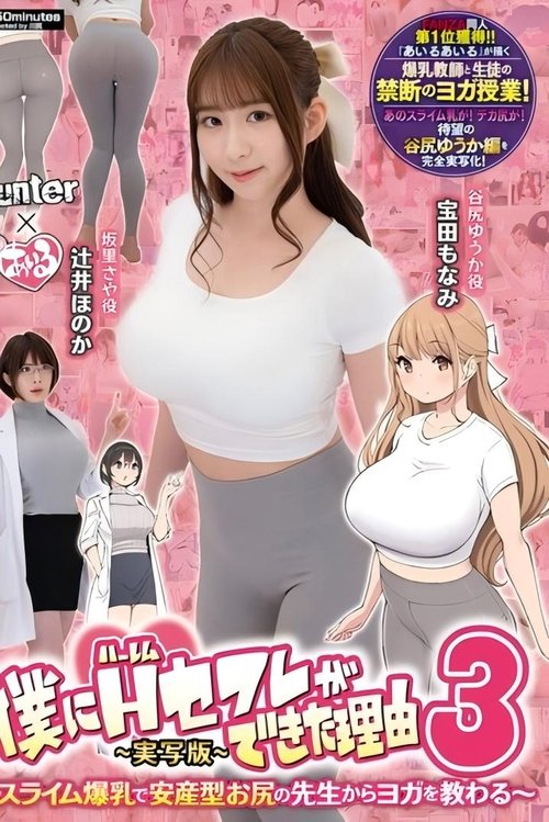 僕にハーレムセフレができた理由3 スライム爆乳で安産型お尻の先生からヨガを教わる-実写版- Poster