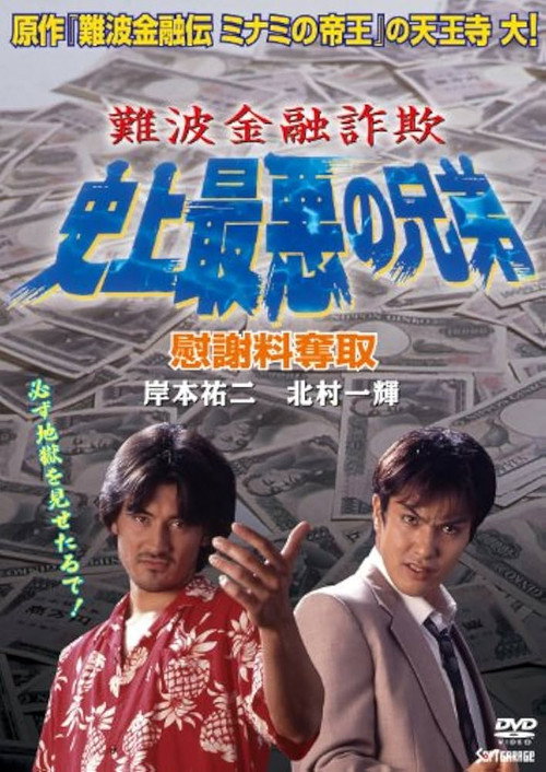 難波金融詐欺 史上最悪の兄弟 慰謝料奪取电影海报