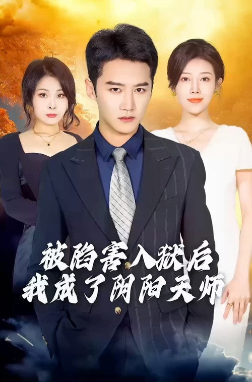 被陷害入狱后我成了阴阳天师电影海报