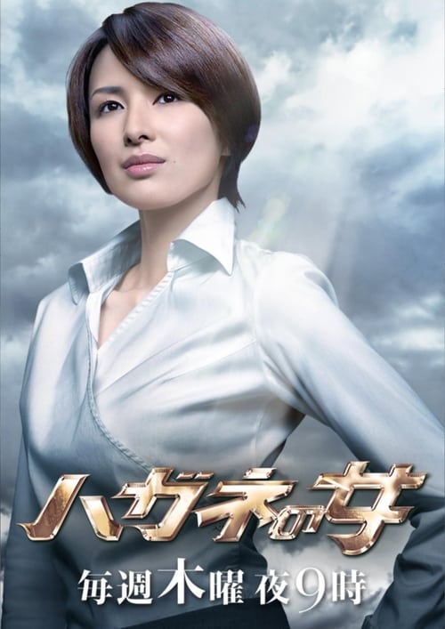 Hagane no Onna poster 2
