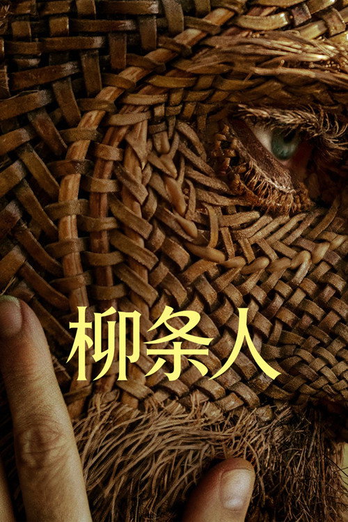 柳条人电影海报