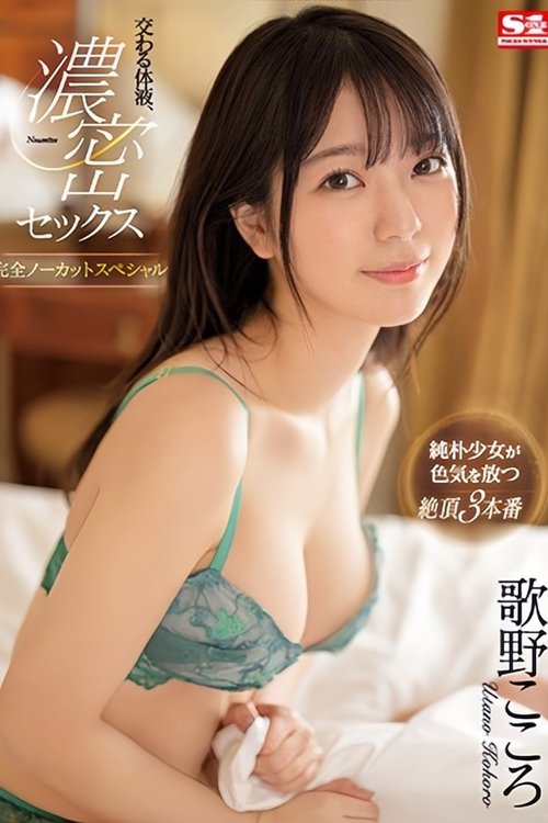 交わる体液、濃密セックス 完全ノーカットスペシャル 歌野こころ Poster