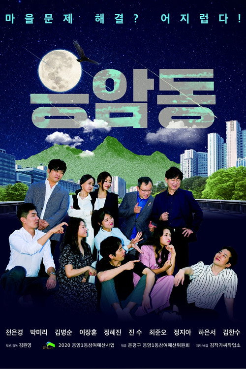 응암동 Poster