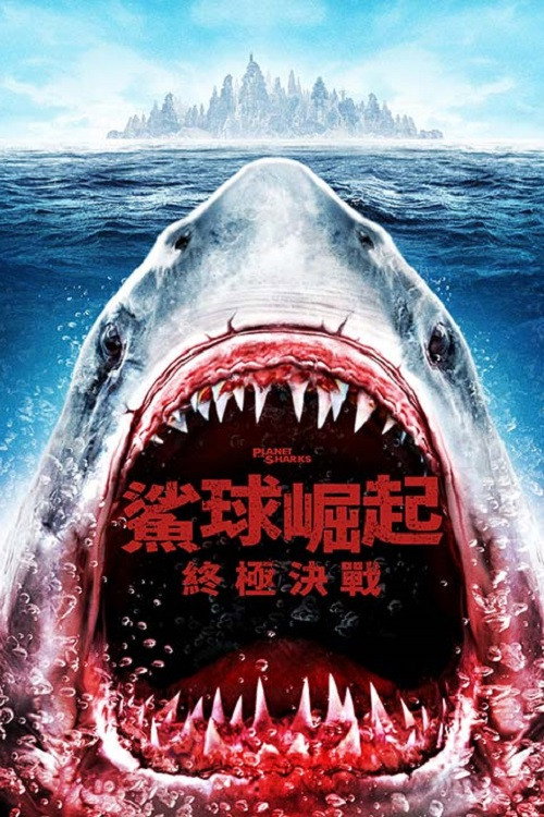 鲨鱼星球电影海报