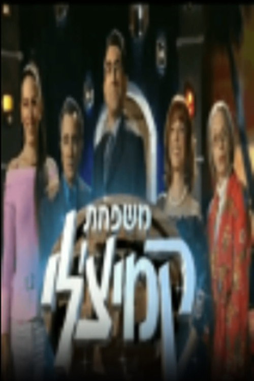 משפחת קמיצ'לי电影海报