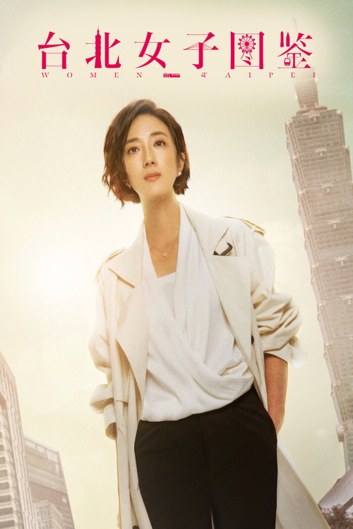 台北女子图鉴电影海报