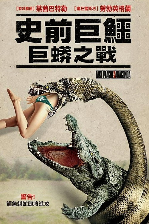 史前巨鳄：巨蟒之战电影海报