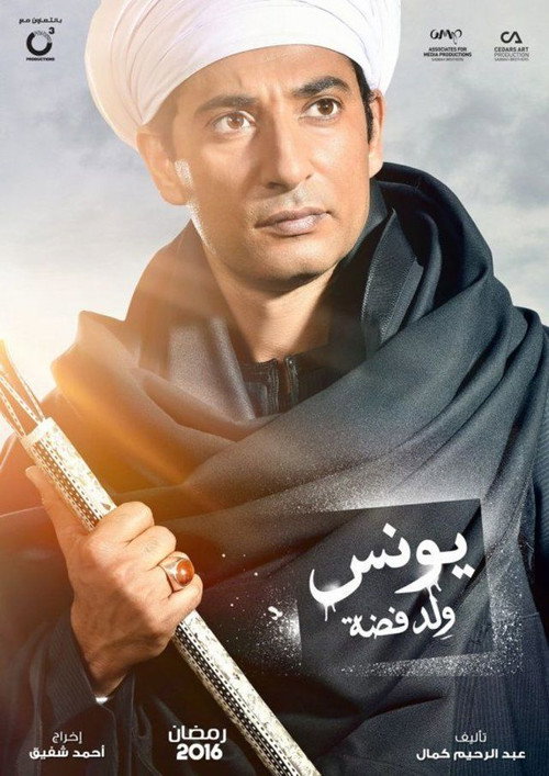 Younis, Son of Fadda poster 2