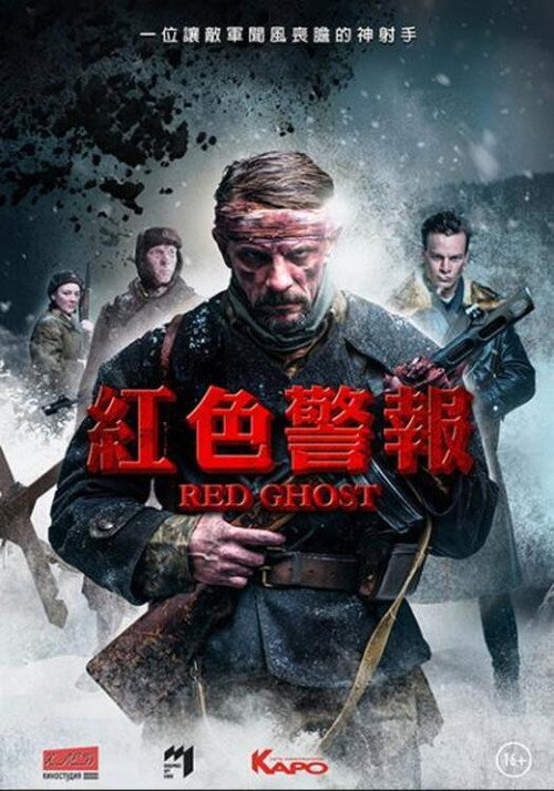 红色幽灵电影海报