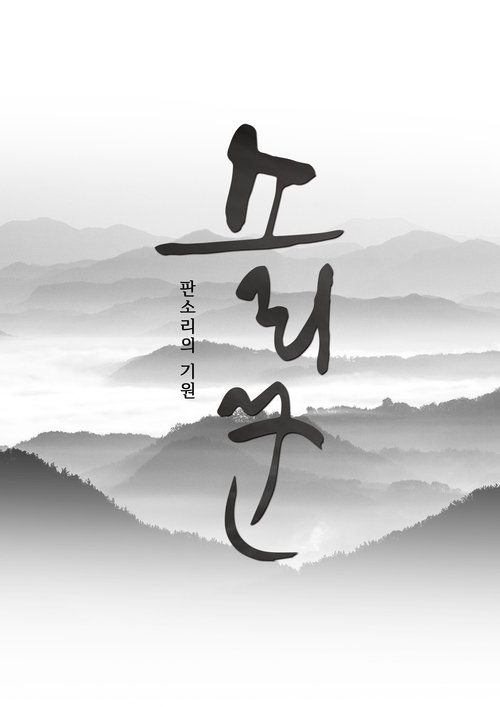 Watch 소리꾼 (2020) Full Movie Online Free Watch 소리꾼 (2020) Full Movie Online Free