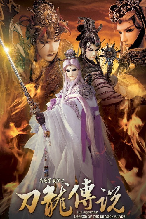 霹雳震寰宇之刀龙传说电影海报
