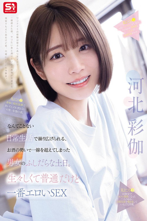 なんてことない日常生活で繰り広げられる、お酒の勢いで一線を超えてしまった男女のふしだらな土日。生々しくて普通だけど一番エロいSEX 河北彩伽 Poster