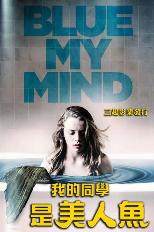 我心蔚蓝电影海报