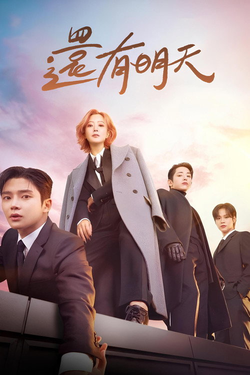 还有明天电影海报