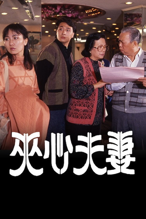 夹心夫妻电影海报