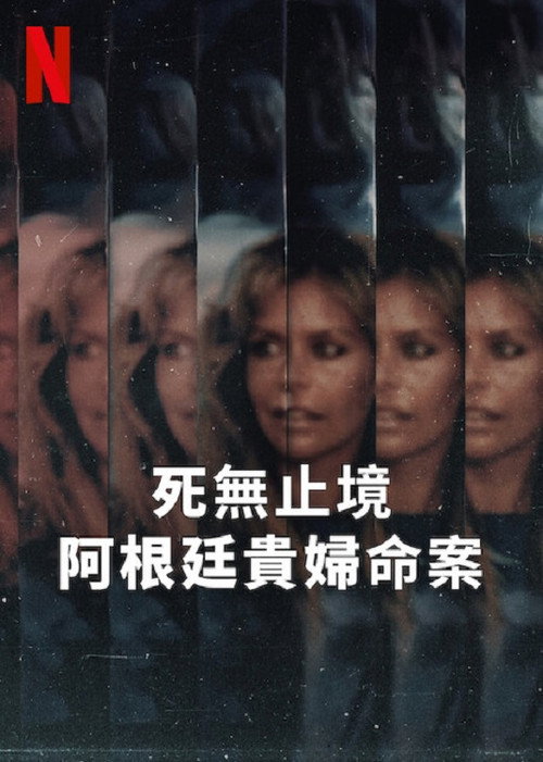 死无止境：阿根廷贵妇命案电影海报