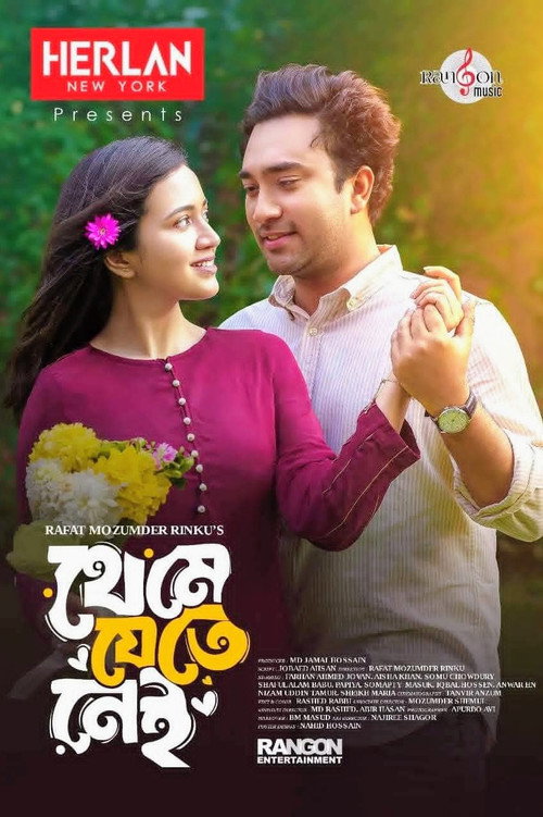 থেমে যেতে নেই电影海报