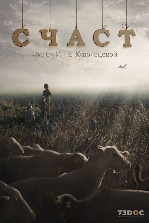 Счаст