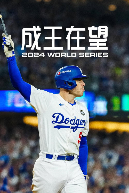 投争荣耀：2024世界大赛电影海报