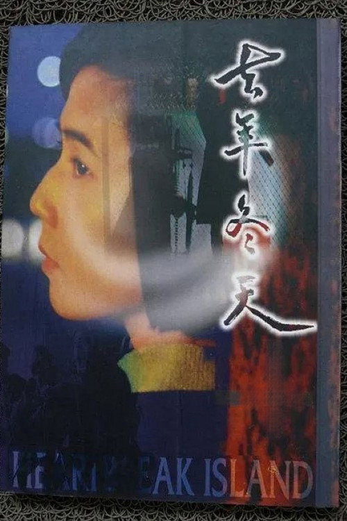 Heartbreak Island poster 2
