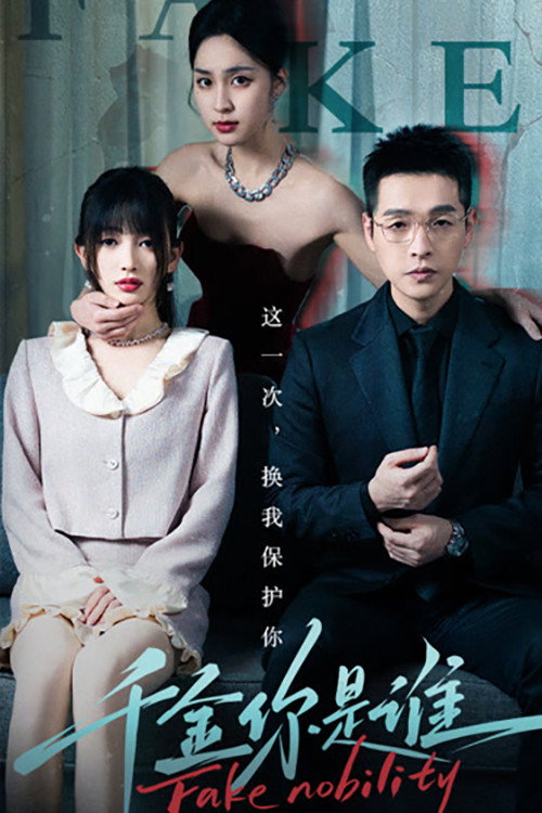 千金你是谁电影海报