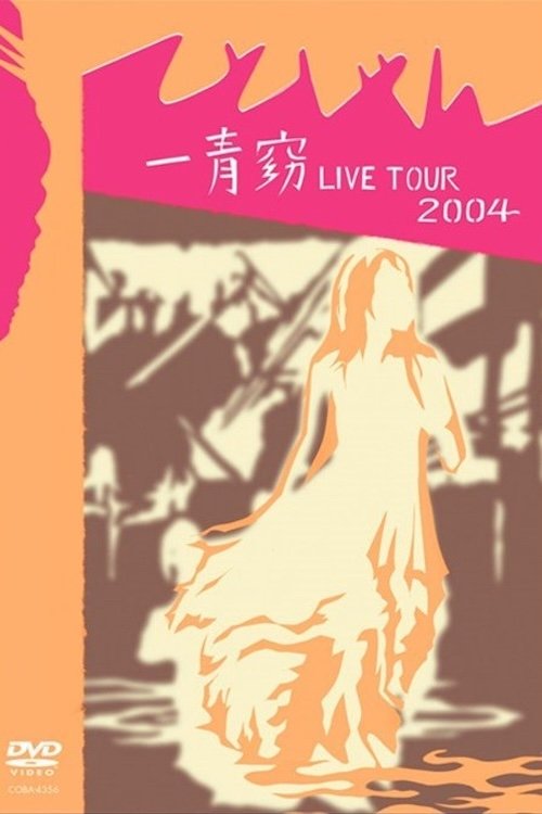 一青窈 LIVE TOUR 2004 ~てとしゃん~ Poster