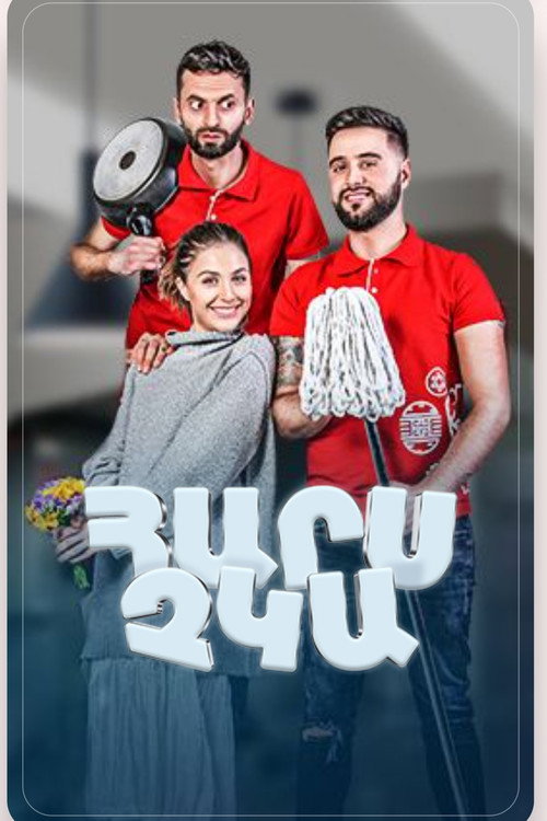 Հարս Չկա电影海报