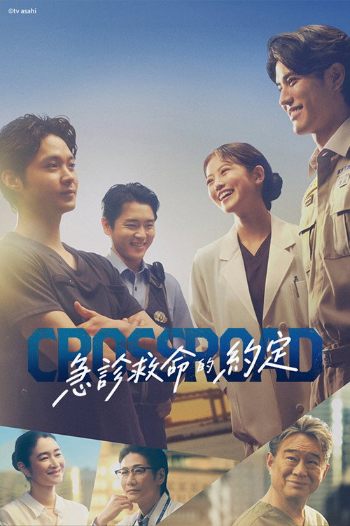 Crossroad～救命救急的约定～电影海报