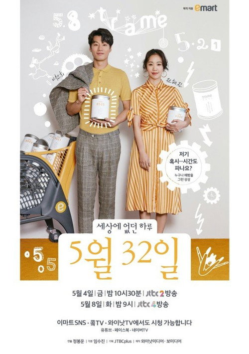 세상에 없던 하루, 5월32일电影海报